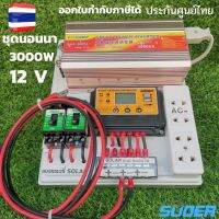 (Promotion+++) ชุดคอนล ชุดนอนนา 3000W suoer ชาร์จเจอร์12Vpwm 30A โซล่าเซลล์ (นอนนา 12/3000w souer ) 12V to 220Vสินค้ามีประกันในไทย ราคาสุดคุ้ม ปั้ ม น้ำ ปั๊ม หอยโข่ง ปั้ ม น้ํา โซ ล่า เซล เครื่อง ปั๊ม น้ำ อัตโนมัติ