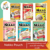 Nekko Pouch อาหารเปียกเน็กโกะ อาหารเปียกสำหรับแมวในเกรวี่ ขนาด 70g. X12 (12ชิ้น)