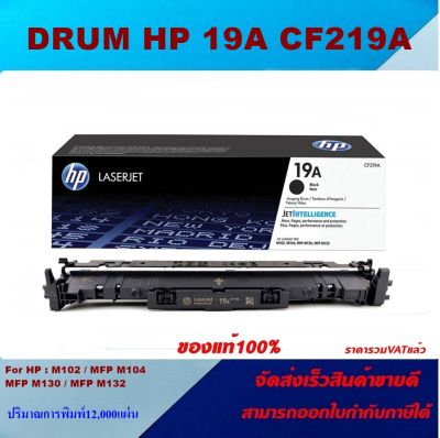 ตลับชุดดรัม HP 19A CF219A (ของแท้100%ราคาพิเศษ) สำหรับปริ้นเตอร์รุ่น HP Pro M102a, M102w, M103a, M103nw, M130, M130fw