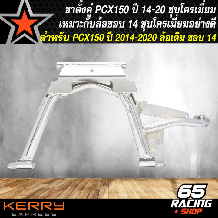 ขาตั้งคู่pcx-ขาตั้งชุบ-ขาตั้ง-สำหรับ-pcx150-ปี-2014-2020-เหมาะสำหรับล้อขอบ-14-ชุบโครเมี่ยมอย่างดี-สีเงิน