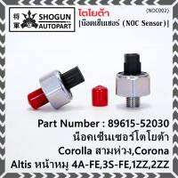 ***ราคาพิเศษ*** ของใหม่  น๊อค sensor น็อคเซ็นเซอร์โตโยต้า เก่า Corolla สามห่วง,Corona ,Altis หน้าหมู 4A-FE,3S-FE,1ZZ,2ZZ  (89615-52030)(พร้อมจัดส่ง)