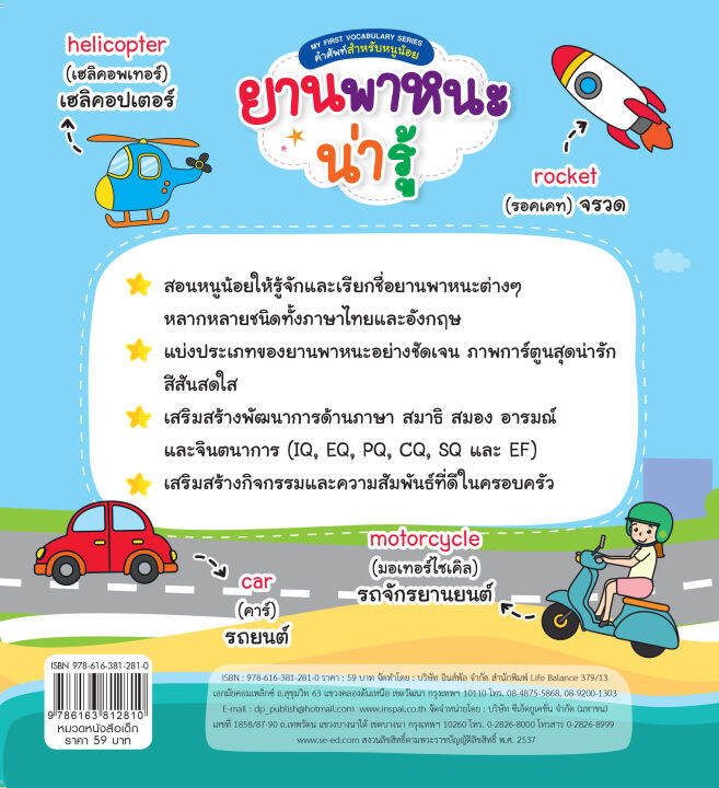 inspal-หนังสือ-my-first-vocabulary-series-คำศัพท์สำหรับหนูน้อย-ยานพาหนะน่ารู้