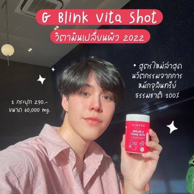 วิตามินเปลี่ยนสีผิว (ส่งฟรี/มีปลายทาง) : G Blink Vita Shot เจ้าแรกในไทย กลูต้า 100% ขาวไว ผิวออร่ามาก ลดสิว รอยสิว
