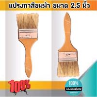 แปรงทาสีขนม้า ขนาด 2.5 นิ้ว แปรงขนสัตว์ แปรง ทา สี ขนาด 2.5 นิ้ว  #2588