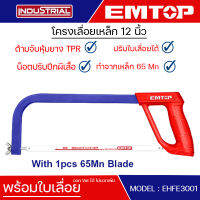 EMTOP โครงเลื่อยเหล็ก 12 นิ้ว พร้อมใบเลื่อย 65MN ด้ามหุ้มยาง TPR ลดแรงกด Hacksaw frame รุ่น EHFE3001