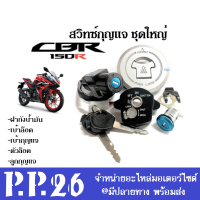 สวิทซ์กุญแจ (ชุดใหญ่) มีฝาถังน้ำมัน CBR150/ 150i ซีบีบาร์150ไอ สวิทซ์ล็อคนิรภัย ได้กุญแจ2ดอก สวิทซ์กุญแจ ทดแทนของเดิมพร้อมล็อคเบาะ cbr150 cbr150i