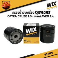 WIX กรองน้ำมันเครื่อง CHEVLORET OPTRA CRUZE 1.6,AEVO 1.4 รหัส WL7129