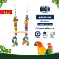 Classica Premium Bird Toys ของเล่นนก wt-043