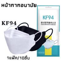 KF94พร้อมส่ง[แพ็ค10ชิ้น]หน้ากากอนามัยเกาหลี กันฝุ่น กันไวรัส ทรงเกาหลี 3Dหน้ากากอนามัย KF94 Mask