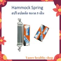 Hammock Spring สปริง 5 เส้น ใช้สำหรับไกวเปล สปริงเปล