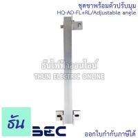 PROMOTION BEC ชุดขา+ตัวปรับมุม HQ-AD-FL+RL/Adjustable angle อุปกรณ์โซล่าเซลล์ อุปกรณ์ต่อราง โซล่าเซลล์ โซล่า ธันไฟฟ้า ThunElectric sss สุดคุ้ม ประแจ ประแจ เลื่อน ประแจ ปอนด์ ประแจ คอม้า