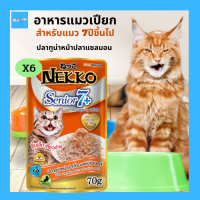 [6ซอง] อาหารแมว อาหารแมวเปียก อาหารเปียก Nekko Senior 7+ อาหารแมวเน็กโกะ อาหารแมวสูงอายุ 7 ปีขึ้นไป ปลาทูน่าหน้าปลาแซลมอน 70gx6ซอง