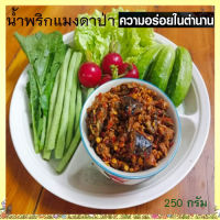 Namprikน้ำพริกแมงดาป่าแมงดาแน่นๆทุกถุง/จำนวน1ถุง/ปริมาณ250กรัม✅น้ำพริกมิตรคู่เรือนเพื่อนคู่ตัว