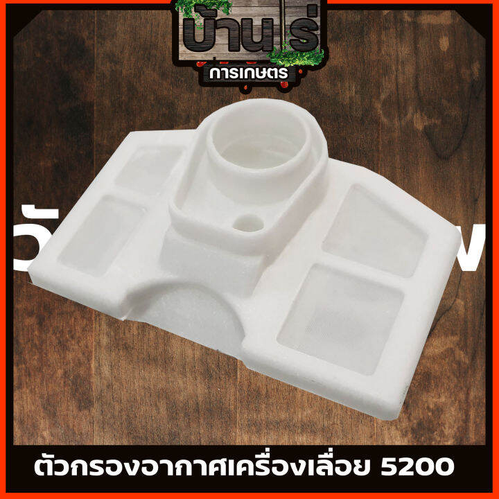 ตัวกรองอากาศเลื่อยยนต์-5200-แบบสั้น-กรองอากาศ-เลื่อยยนต์-5200-5800-แบบสั้น-ตรงรุ่น-ขนาดมาตราฐานทุกยี่ห้อ-byบ้านไร่การเษตร