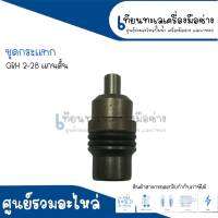 ชุดลูกกระทุ้ง, ชุดแกนกระแทก สว่าน BOSCH GBH 2-28D(สั้น) สินค้าสามารถออกใบกำกับภาษีได้