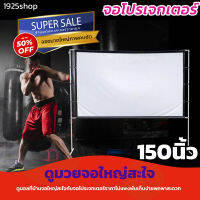 จอโปรเจคเตอร์ 150 นิ้ว  ดูหนังกับแฟน Projector Screen 4K แขวน มือดึง พกพาง่าย ติดตั้งสะดวก ฉายในห้องนอน ลดสูงสุด 40 % รับประกันความทนทาน 1 ปี