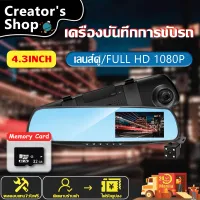 กล้องติดรถยนต์ เมนูภาษาไทย!! กล้องติดรถยน กล้องติดรถยนต์ จอกระจก ไร้ขอบ สบายตา คมชัดระดับ Full HD 1080P H.264 พร้อมกล้องหลัง และกระจกตัดแสง กล้องคู่ 2กล้อง หน้า-หลัง หน้าจอ 4.3 นิ้ว ฟรีเมมโมรี่การ์ด32G
