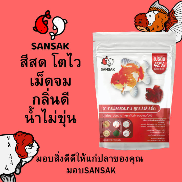 อาหารปลาsansak-เม็ดจม15กรัมเร่งสีเร่งโต-12ซอง