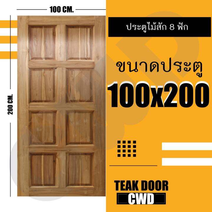 cwd-ประตูไม้สัก-8ฟัก-100x200-ซม-ประตู-ประตูไม้-ประตูไม้สัก-ประตูห้องนอน-ประตูห้องน้ำ-ประตูหน้าบ้าน-ประตูหลังบ้าน-ประตูไม้จริง-ประตูบ้าน-ประตูไม้ถูก-ประตูไม้ราคาถูก-ไม้-ไม้สัก-ประตูไม้สักโมเดิร์น-ประตู