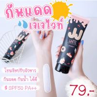 ครีมกันแดด  กันแดดทาตัว เจเจไวท์  SPF 50 PA+++ ปกป้องผิวจากรังสียูวี ปริมาณสุทธิ 70 ml.