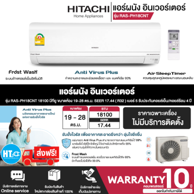 ส่งฟรี! HITACHI แอร์ผนัง เครื่องปรับอากาศ รุ่น RAS-PH18CNT 18100 บีทียู SEER 17.44 Frost Wash ล้างแผงคอยล์เย็นอัตโนมัติช่วยลดเชื้อราแบคทีเรีย93%