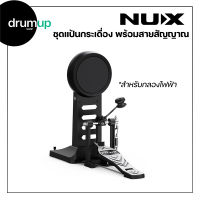 NUX ชุดแป้นกระเดื่องพร้อมสายสัญญาณ สำหรับกลองไฟฟ้า