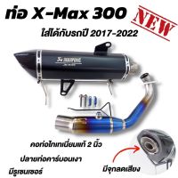 ท่อแต่ง Xmax300 (ปี2017-2022 ใส่ได้เลย ) มีจุกลดเสียง คอไทเทเนี่ยมแท้ ปลายท่อตรงรุ่น Akrapovic ปายท่อคาร์บอนเคฟล่าแท้ ปากเฉียงโลโก้เลเซอร์