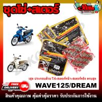 สเตอร์ชุด โซ่สเตอร์ สแตนเลสครบชุด WAVE125/DREAM 14T/34-35-36 /428*100-104-106 **กรุณาเลือกเบอร์ด้านล่าง**