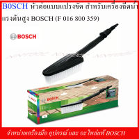 BOSCH หัวต่อแบบแปรงขัด(F 016 800 359) สำหรับเครื่องฉีดน้ำแรงดันสูง