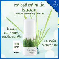 โรลออน เวติเวอร์ ไวท์เทนนิ่ง ระงับกลิ่นกาย ลดเหงื่อ วงแขน Vetiver Vitanning Roll-on Giffarine กลิ่นแฝกหอม ผสานลาเวนเดอร์