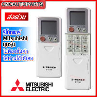 รีโมทแอร์ MITSUBISHI สำหรับ แอร์มิตซูทุกรุ่น ใส่ถ่านใช้งานได้เลย