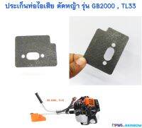 ประเก็นท่อไอเสีย เครื่องตัดหญ้าสะพายบ่า รุ่น GB2000 , TL33 , TU33 , 330