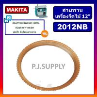 ?สายพาน 2012NB สายพานแท่นไสไม้ 12" 2012NB สายพานเครื่องรีดไม้ 12" 2012NB มากีต้า สายพาน OKURA สายพาน NAZA สายพาน 2012NB สายพานเครื่องรีดไม้ 2012NB สายพานไสไม้