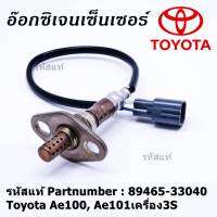 ***พิเศษ*** ใหม่แท้ Toyota ออกซิเจนเซ็นเซอร์ (รหัสแท้ 89465-33040) Toyota corona ท้ายโด่ง ST171 ,Camry gen1 ปี 92-98 เครื่อง 3S-FE