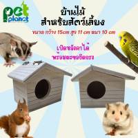 [15×11×10cm] บ้านไม้สำหรับสัตว์เลี้ยง บ้านกระรอก บ้านหนูแฮมเตอร์ บ้านนก บ้านนหงส์หยก อุปกรณ์แต่งกรง นก หนู กระรอก ชูก้าไกรเดอร์ สัตว์เลี้ยง