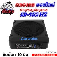 SUBBOX 10นิ้ว CARWALES BSX-T10 ซับบ็อกมินิ พร้อมรีโมทบูสเบส BASSBOX วอยซ์เดี่ยว เบสหนัก เบสดีเบสใส เบสบ็อค เบสบ็อกซ์ เบสบ๊อค ซับเบส เครื่องเสียงรถ