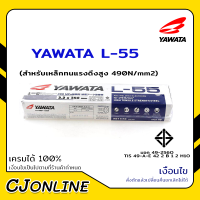 ลวดเชื่อมไฟฟ้า ลวดเชื่อมแรงดึงสูง 4 mm. รุ่น L-55 YAWATA