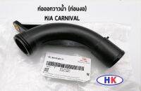 KIA CARNIVAL  ท่อออกวาวน้ำ (ท่อนงอ) อะไหล่แท้ / เกีย คาร์นิวาล ท่อต่อออกวาล์วน้ำ HK_AUTO HKAUTO KIAGN ท่อ