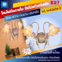 WH โคมไฟกิ่งภายใน กิ่งไม้แก้วติด คริสตัล + หลอด LED-5W ขั้ว E27 รุ่น WL-WA3656-2-[LED-5W]