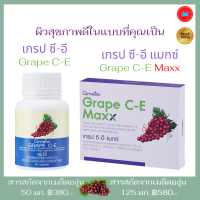 อาหารเสริมเพื่อสุขภาพ สารสกัดจากเมล็ดองุ่น 50 มก. และ  125 มก. ผสมวิตามินซี, อี, เบต้าแคโรทีน ผิวพรรณ ชะลอวัย ชนิดแคปซูล กิฟฟารีน