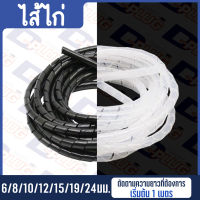 ไส้ไก่ พันสายไฟ ร้อยสายไฟ เก็บสายไฟ Spiral Wrapping Band