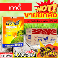 ? ?? สินค้ายกลัง ?? เกาดี้ (ไพราโซซัลฟูรอน-เอทิล) ขนาด 50กรัมx120ซอง กำจัดวัชพืช ใบกว้างและกก