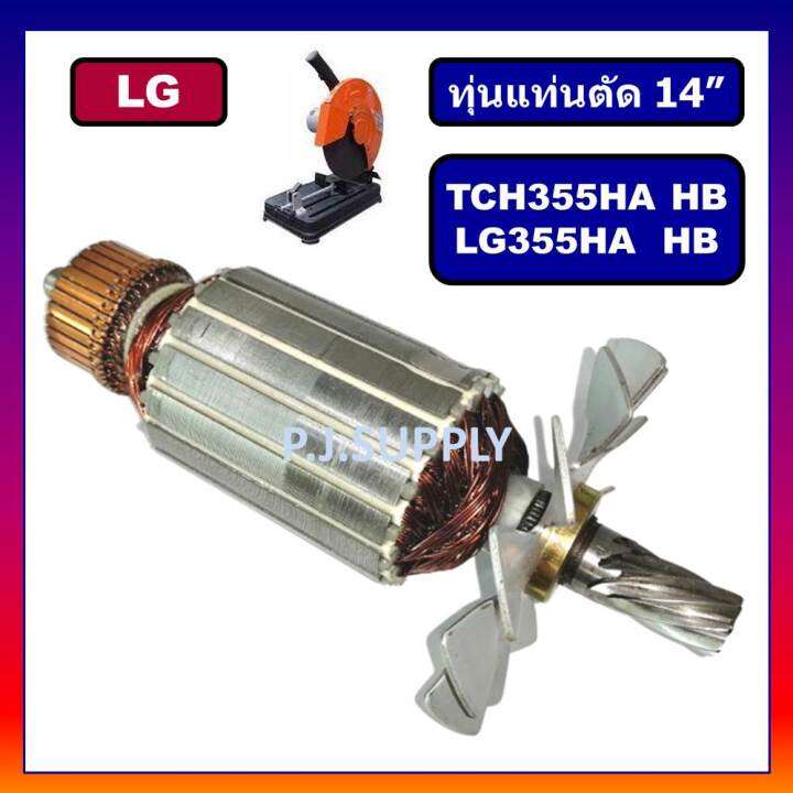 ทุ่น-lg355ha-355hb-tch355ha-tch355hb-for-lg-ทุ่นแท่นตัดเหล็ก-14-นิ้ว-แอล-จี-ทุ่นแท่นตัด-14-lg-ทุ่นเครื่องตัดเหล็ก