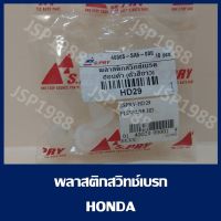 OEM 3 พลาสติกสวิทช์เบรค Honda ตัวสีขาว (S.PRY #HD29) อะไหล่รถยนต์ ถูก