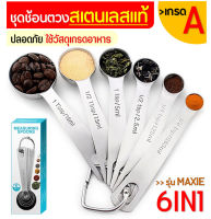 ?ส่งฟรี? ชุดช้อนตวงเสตนเลสแท้เกรด A ไร้สนิม รุ่น MAXIE 6IN1(6ชิ้นใน1ชุด) ช้อนตวงขนม ช้อนตวงส่วนผสม ช้อนตวงสแตนเลส ช้อนตวงวัด ชุดช้อนตวง ชุดช้อนตวงแป้ง ชุดช้อนตวงขนม ชุดช้อนตวงสแตนเลส measuring spoons