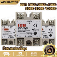 【จัดส่งที่รวดเร็ว】โซลิดสเตรีเลย์โมดูล Solid State Relay SSR 10DD 25DD 40DA 60DD 80DD 100DD โซลิดเสตทรีเลย์ DC 3-32โวลต์ DC 5-200VDC