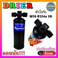 ถูกดี ส่งไว!!! DRIER ไดเออร์แอร์ M16 R134 3R Oring หัวโอริง (มีน๊อต 1 ข้าง) (รุ่นไม่มีบ่า) อะไหล่แอร์รถยนต์ ไดเออร์ แอร์รถยนต์