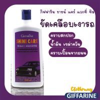 ส่งฟรี-กิฟฟารีน ชายน์ แคร์ แวกซี่ ซิล เคลือบเงารถ