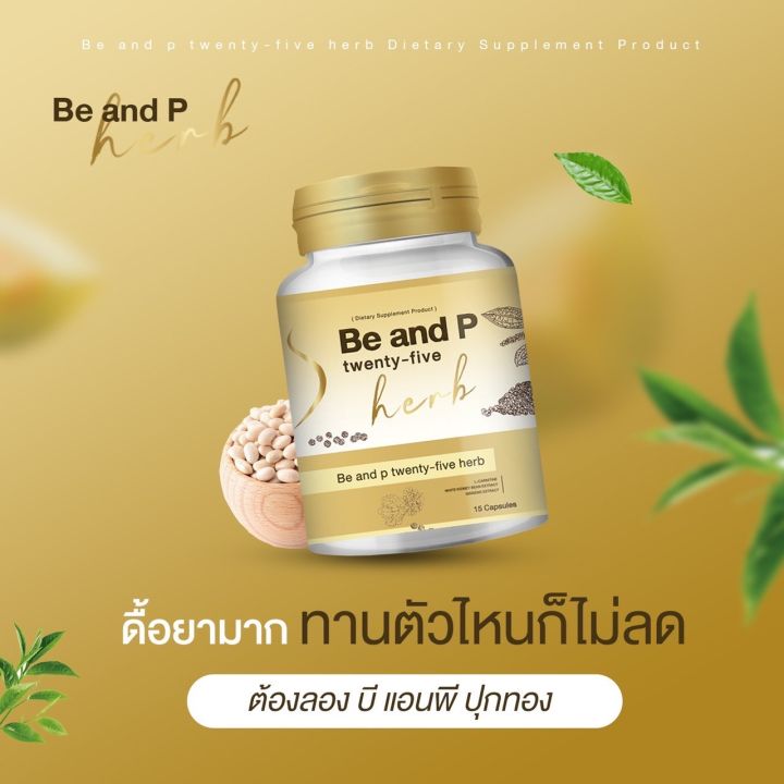 แพ็ค-2-กระปุก-be-and-p25-herb-ลดความอยาก-อาหารด้วย-8-สารสกัดจากธรรมชาติ