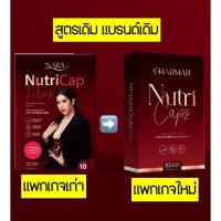 ชาร์มาร์ นิวทรีแคป CHARMAR Nutri Cap Plus ผลิตภัณฑ์เสริมอาหาร 1 กล่อง บรรจุ 10 แคปซูล